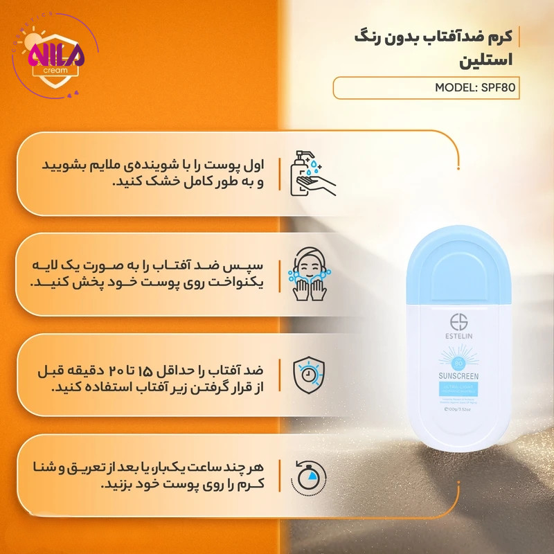 کرم ضد آفتاب استلین STELIN SPF 80